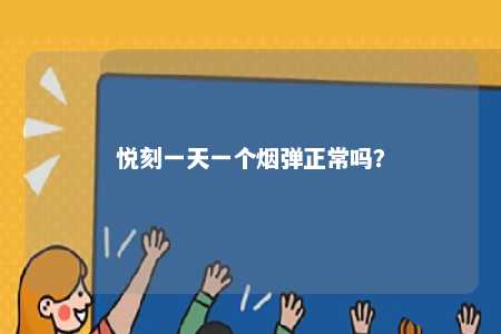 悦刻一天一个烟弹正常吗？ 